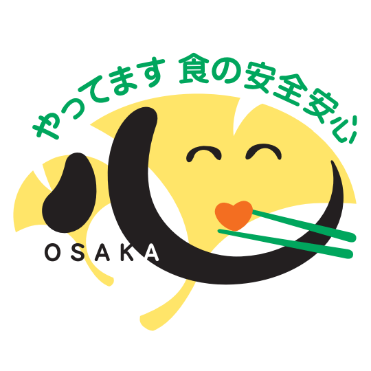 大阪版食の安全安心認証制度の取得を推進