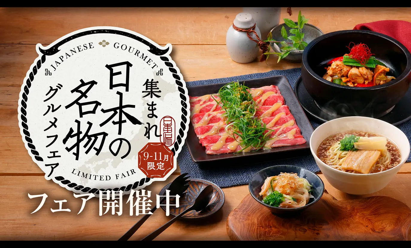 集まれ日本の名物グルメフェア