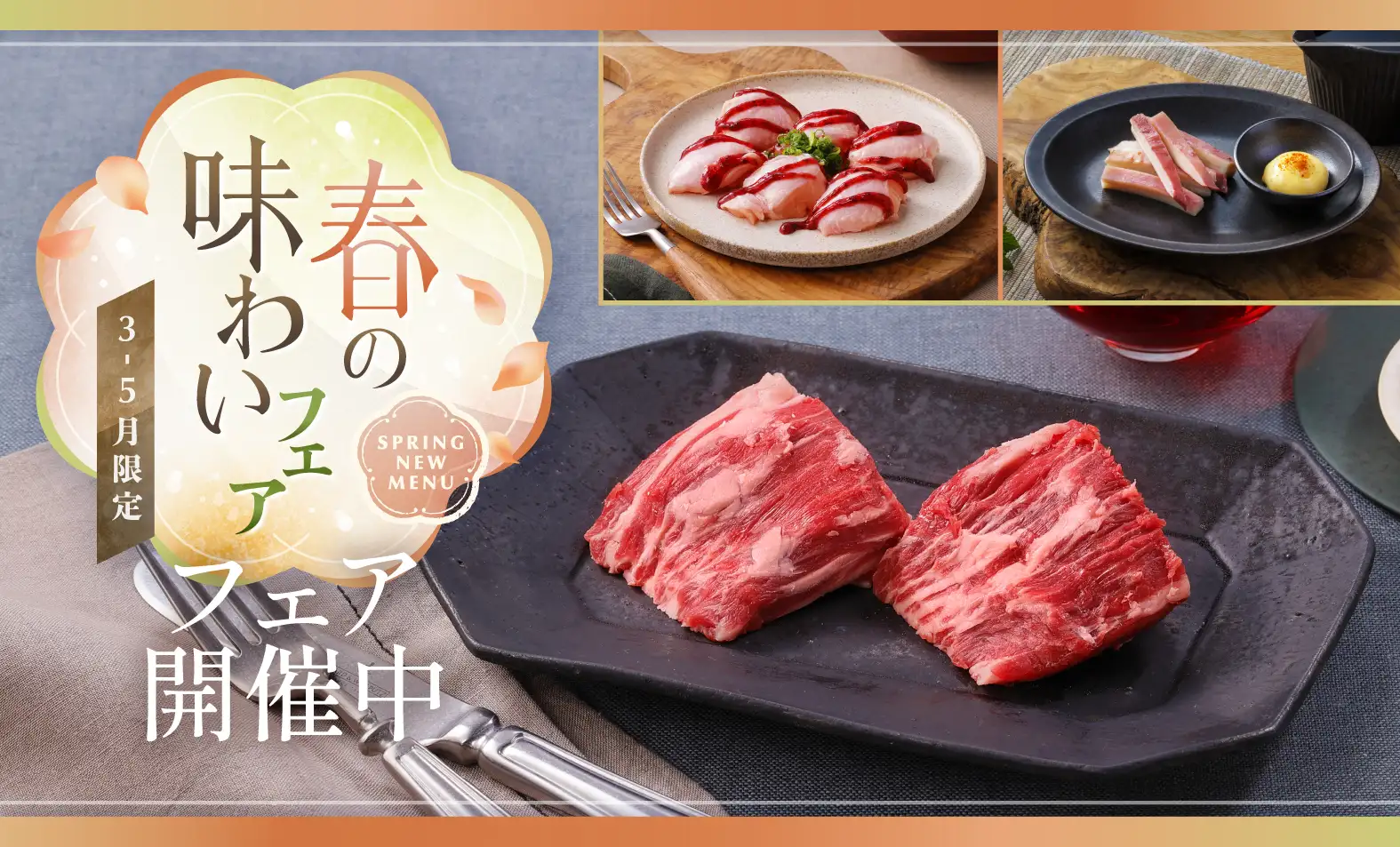 春の味わいフェア"