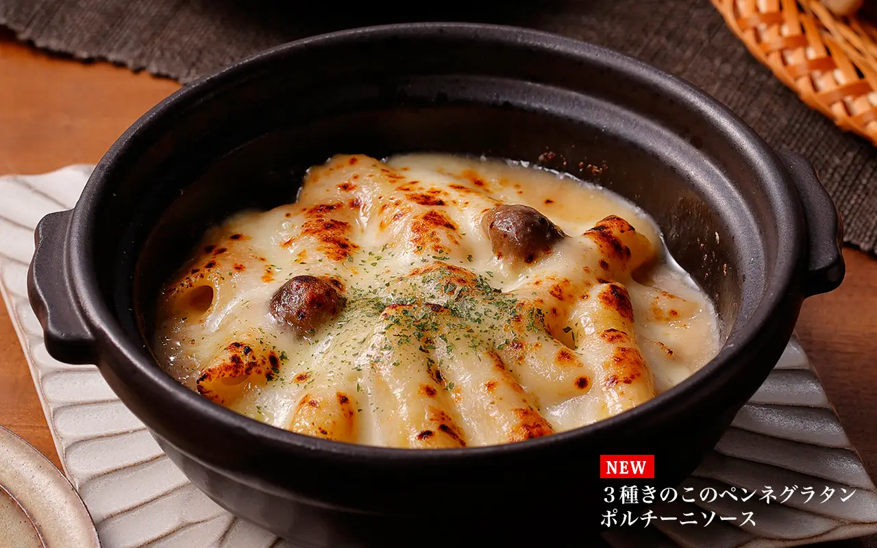 ３種きのこのペンネグラタン ポルチーニソース
