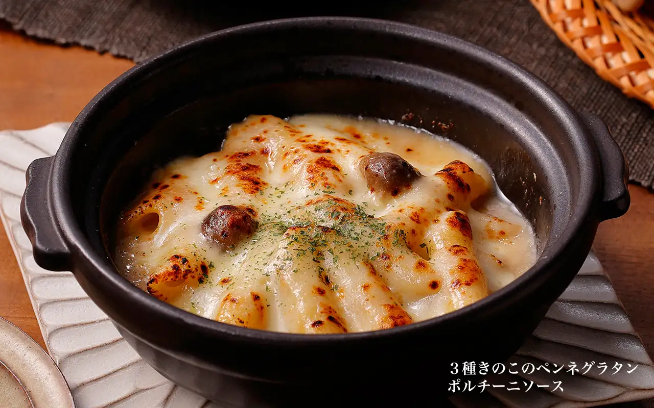 ３種きのこのペンネグラタン ポルチーニソース