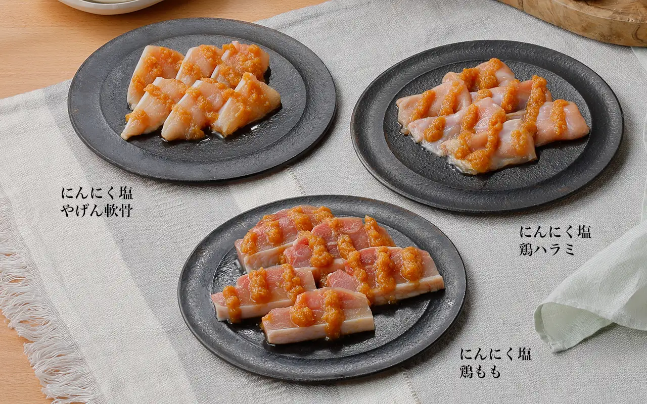 にんにく塩だれ 3品