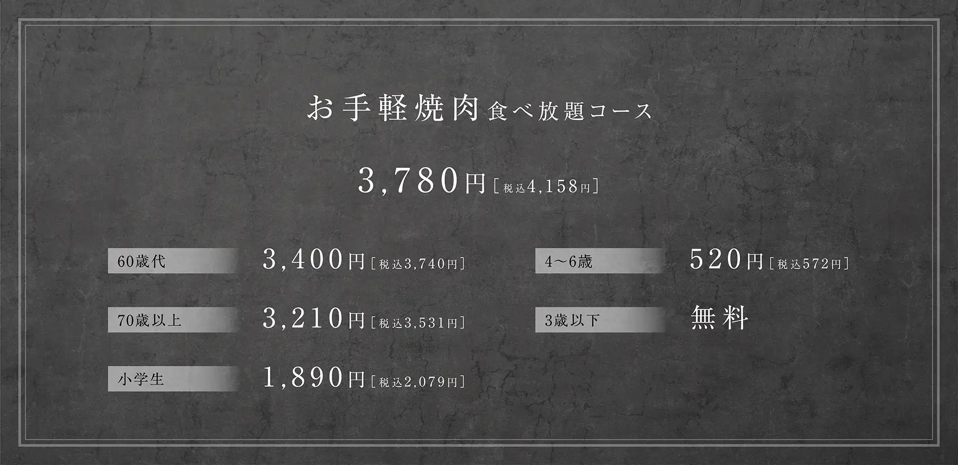 お手軽焼肉食べ放題コース