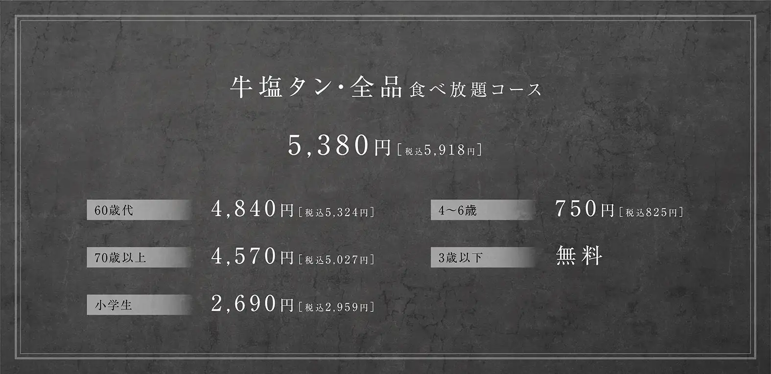 牛塩タン＋全品焼肉食べ放題コース