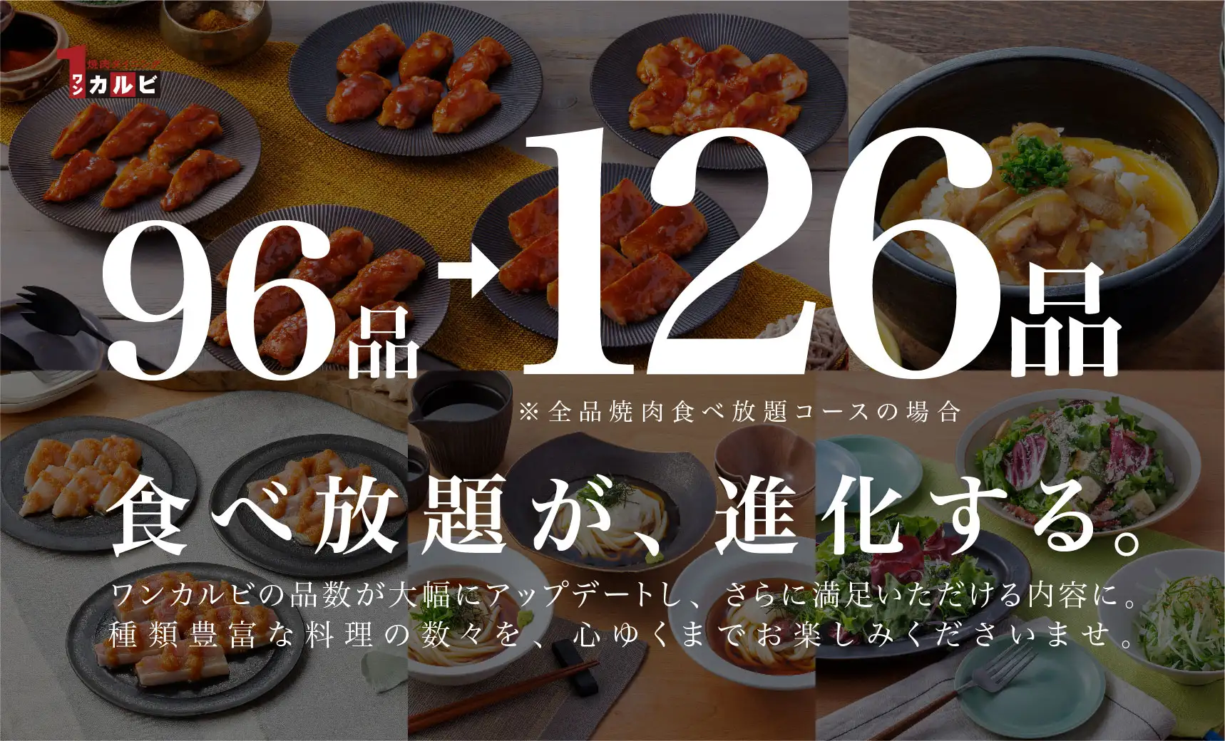 食べ放題が、進化する