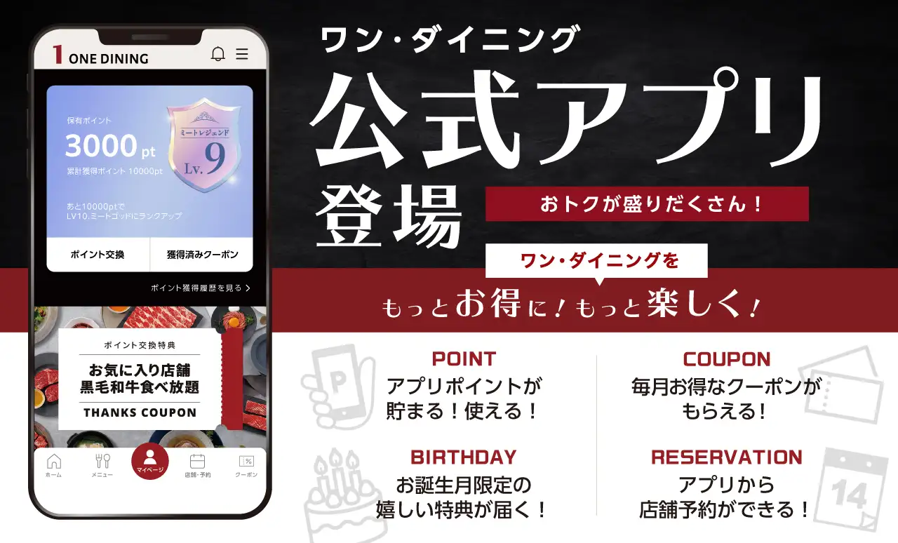 ワン・ダイニング 公式アプリ